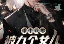 重生八零：被九个女儿团宠了唐建成刘芳芳，重生八零：被九个女儿团宠了章节在线阅读-侠客文学