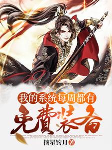 玄幻：我的系统每周都有免费装备免费阅读，玄幻：我的系统每周都有免费装备章节在线阅读