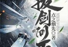 拔剑问天小说阅读,拔剑问天完结版-侠客文学