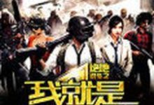 求绝地求生之我就是开挂了小说的全文免费阅读链接-侠客文学