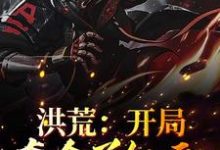 完整版的洪荒：开局夺舍了红云小说在哪里可以免费读到？-侠客文学