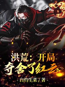 完整版的洪荒：开局夺舍了红云小说在哪里可以免费读到？