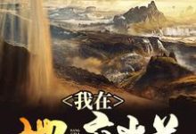 男女主人公唐洋吴芸芸小说我在地府当差章节免费阅读-侠客文学