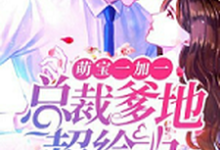 萌宝一加一：总裁爹地超给力最新章节，萌宝一加一：总裁爹地超给力章节在线阅读-侠客文学