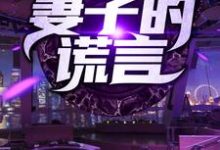 黄俊李辰月小说在哪里可以看-侠客文学