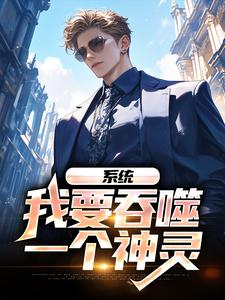 系统：我要吞噬一个神灵小说无弹窗阅读的网站推荐