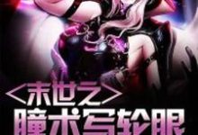 末世之瞳术写轮眼小说，末世之瞳术写轮眼免费阅读-侠客文学