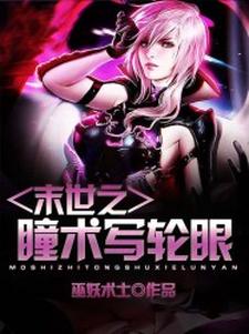 末世之瞳术写轮眼小说，末世之瞳术写轮眼免费阅读