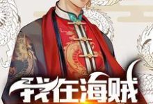 《我在海贼拘灵遣将》小说章节在线试读，《我在海贼拘灵遣将》最新章节目录-侠客文学