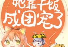 渊洛伊小说叫什么（拯救反派，她靠干饭成团宠了免费阅读）-侠客文学