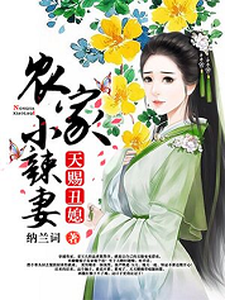 天赐丑媳：农家小辣妻最新章节，天赐丑媳：农家小辣妻章节在线阅读