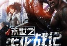 完整版的末世之生化战记小说在哪里可以免费读到？-侠客文学