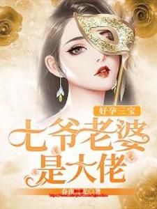 好孕三宝：七爷老婆是大佬小说全文哪里可以免费看？