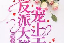 凌瑶晋长戈小说在线章节免费阅读（书穿后被反派大佬宠上天无弹窗无删减）-侠客文学