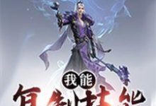 我能复制技能张小羽苏沐雨沈碧芊,我能复制技能在线无弹窗阅读-侠客文学