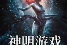 完结版《神明游戏》章节阅读-侠客文学