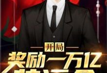 徐文强李慧甜为主角的小说叫什么？免费看开局奖励一万亿装逼金-侠客文学