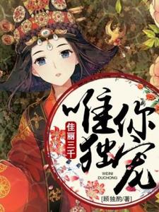 佳丽三千唯你独宠小说有没有完整的免费版本在线阅读？