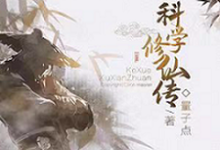 免费在线阅读科学修仙传小说的正规网站有哪些?-侠客文学