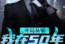 开局从军，我在50年谋发展小说的免费电子版在哪里可以下载或阅读？-侠客文学