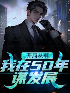 开局从军，我在50年谋发展小说的免费电子版在哪里可以下载或阅读？
