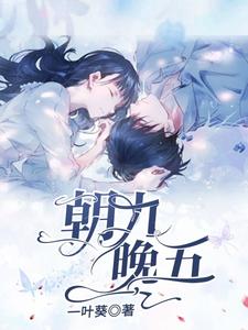 已完结小说《朝九晚五》章节免费阅读