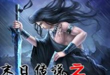 求末日传说之诸神秩序小说免费资源-侠客文学