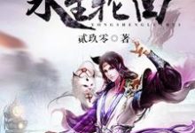 已完结小说《永生轮回》在线章节阅读-侠客文学