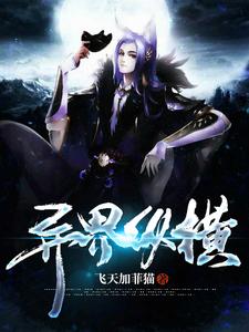 完结版《异界纵横》章节阅读