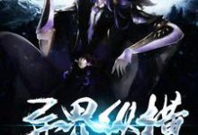 小说《异界纵横》章节免费阅读-侠客文学