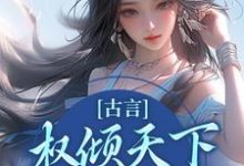 云梦卿祁佑为主角的小说古言：权倾天下，只为你倾心在线阅读-侠客文学