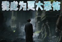 当诡异降临：我成为更大恐怖小说的免费阅读版本在哪里可以找到？-侠客文学