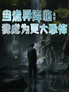 当诡异降临：我成为更大恐怖小说的免费阅读版本在哪里可以找到？