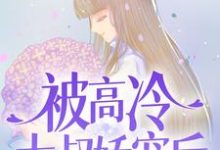 完结版《被高冷大叔娇宠后,我真香了》章节阅读-侠客文学