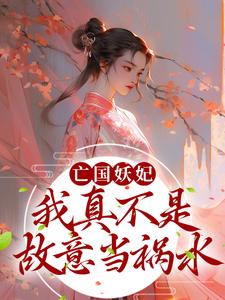 桑宁贺兰殷为主角的小说好看吗？求亡国妖妃，我真不是故意当祸水免费试读