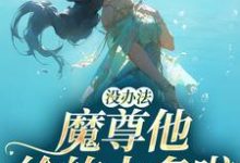 在线寻找江妄的小说，没办法，魔尊他给的太多啦免费阅读-侠客文学