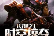 安德鲁丹尼斯弗兰克小说叫什么（穿越之时空掠夺免费阅读）-侠客文学