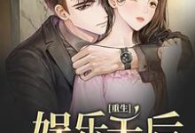 《重生娱乐天后》全集免费在线阅读(顾辰厉司年)-侠客文学