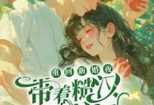 完结版《重回新婚夜,带着糙汉杀疯了》章节阅读-侠客文学