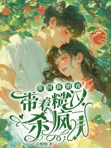 完结版《重回新婚夜，带着糙汉杀疯了》章节阅读