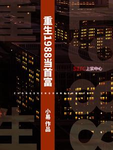 重生1988当首富小说完结了吗？在哪里可以免费读到？