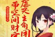 刚流放就遇天灾,她带空间财宝虐哭主角团苏阮容砚小说在线章节免费阅读-侠客文学