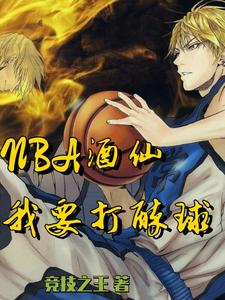 小说《NBA酒仙：我要打醉球！》在线章节阅读