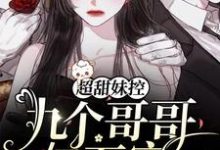 超甜妹控：九个哥哥亿万宠温软司少寒在线章节免费阅读-侠客文学