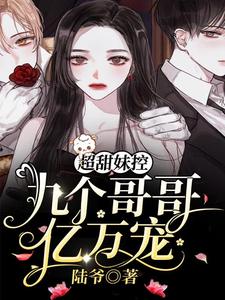 超甜妹控：九个哥哥亿万宠温软司少寒在线章节免费阅读