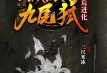 洪荒进化:我成了九尾狐白颜涂山诗诗小说在线章节目录阅读最新章节-侠客文学