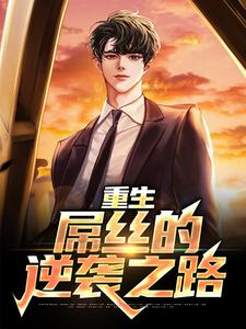 季博达为主角的小说好看吗？免费读重生：屌丝的逆袭之路