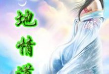 天地情道周烈阳王语嫣钟灵巫雨，天地情道在线无弹窗阅读-侠客文学