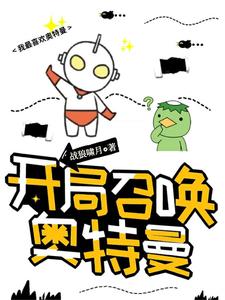 求推荐可以免费阅读开局召唤奥特曼小说的网站