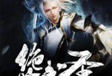 想读沈涛楚宣儿姜圆圆王均的故事,哪里可以免费找到绝世武圣?-侠客文学